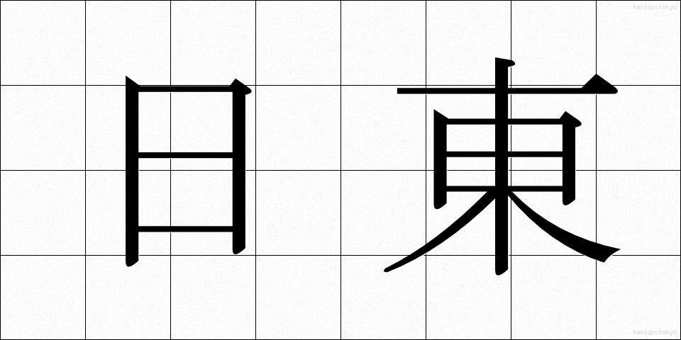 日東 (にっとう)