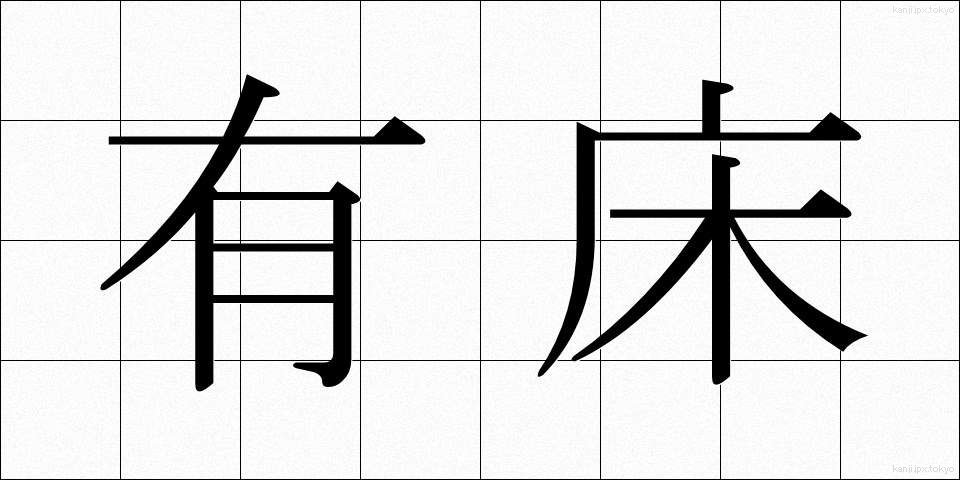 有床 (ゆうしょう)