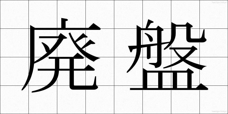 廃盤 (はいばん)
