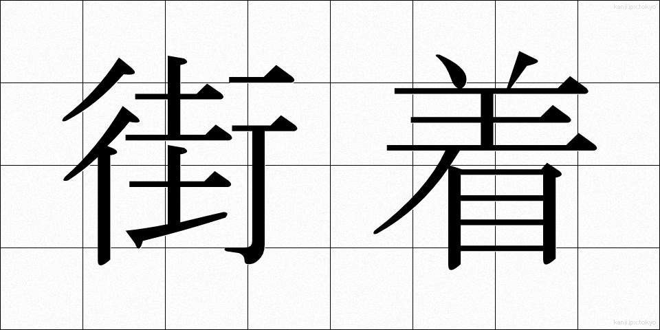 街着 (がいぎ)