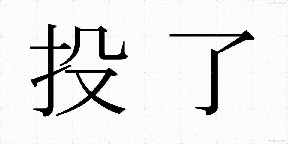 投了 (とうりょう)