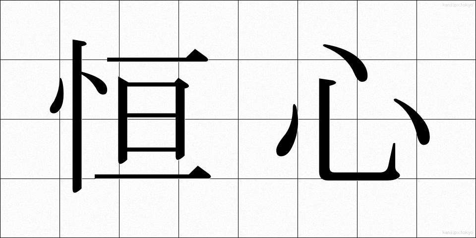 恒心 (こうしん)
