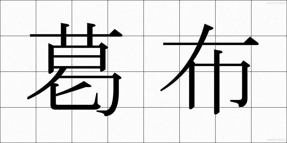 葛布 (くずふ)