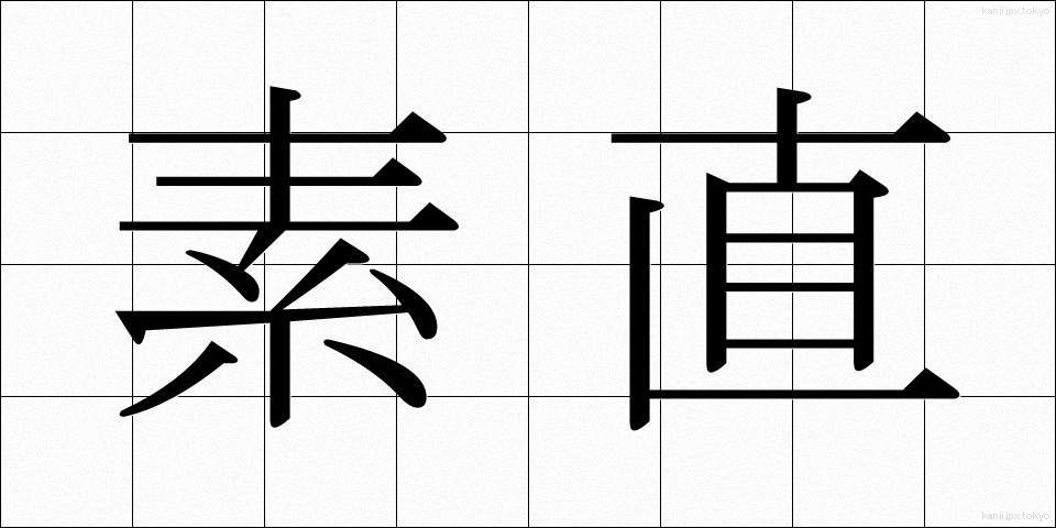 素直 (すなお)