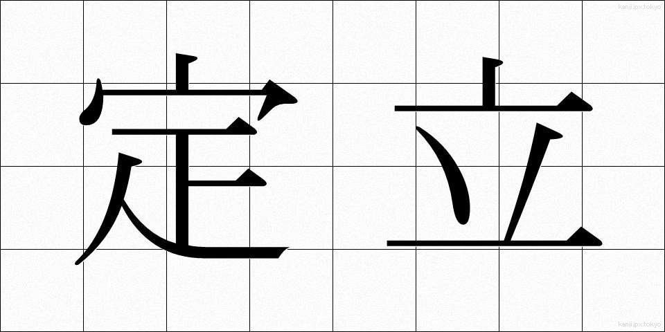 定立 (ていりつ)