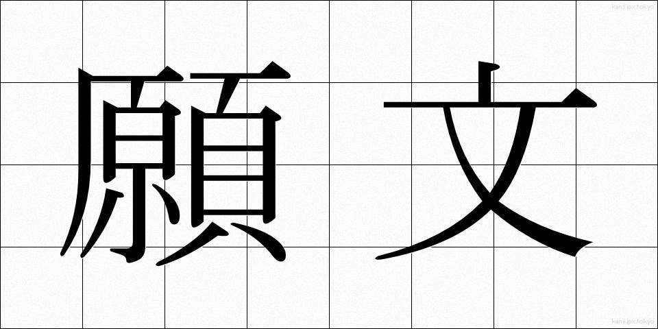 願文 (がんもん)