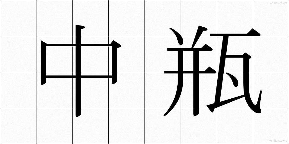 中瓶 (ちゅうびん)