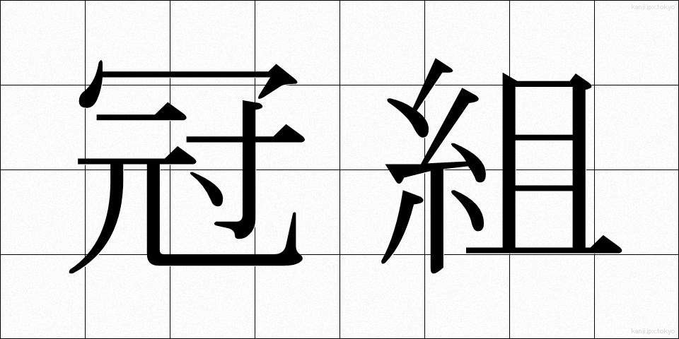 冠組 (かんぐみ)