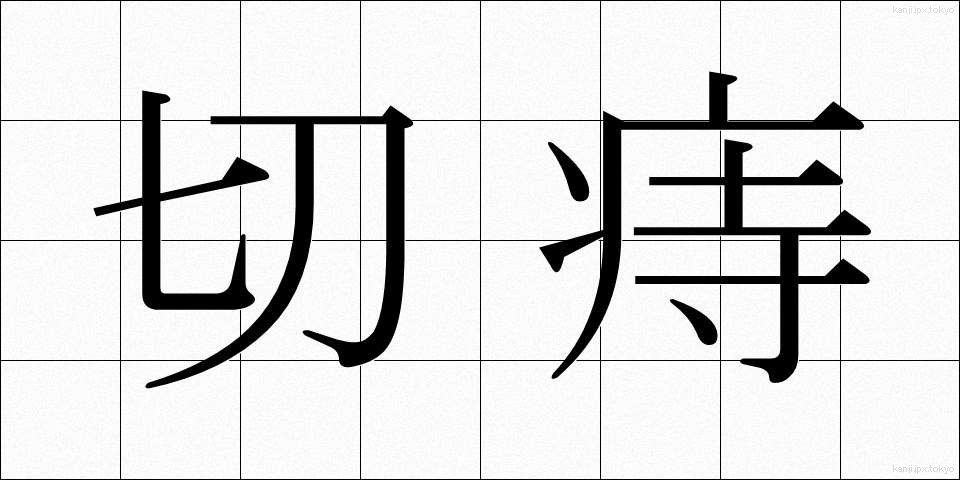 切痔 (きりじ)