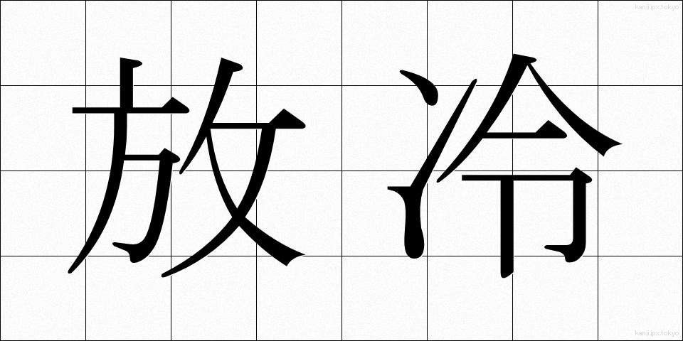 放冷 (ほうれい)