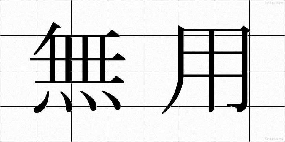 無用 (むよう)