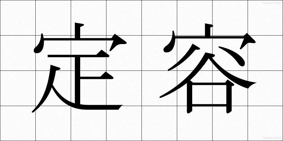 定容 (ていよう)