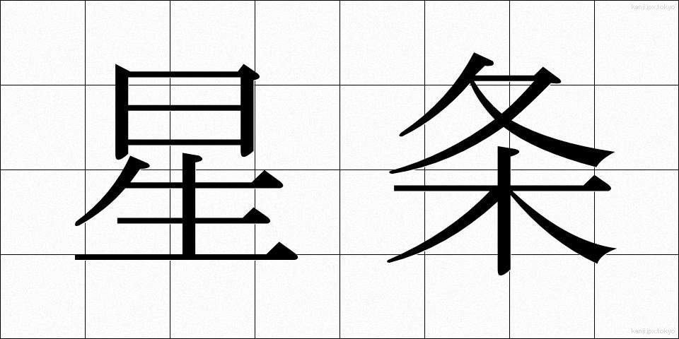 星条 (せいじょう)
