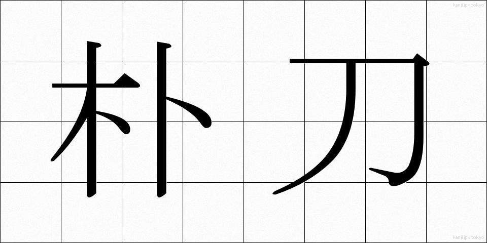 朴刀 (ほうとう)