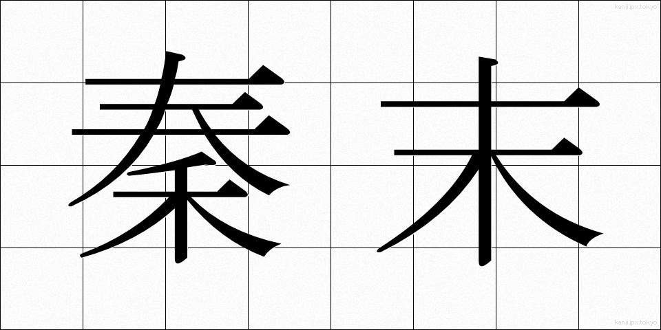 秦末 (しんまつ)