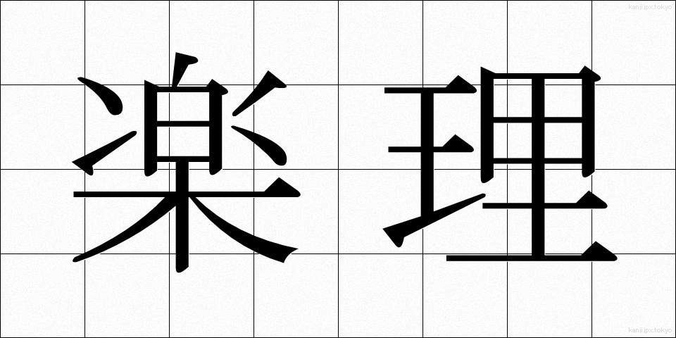 楽理 (らくり)