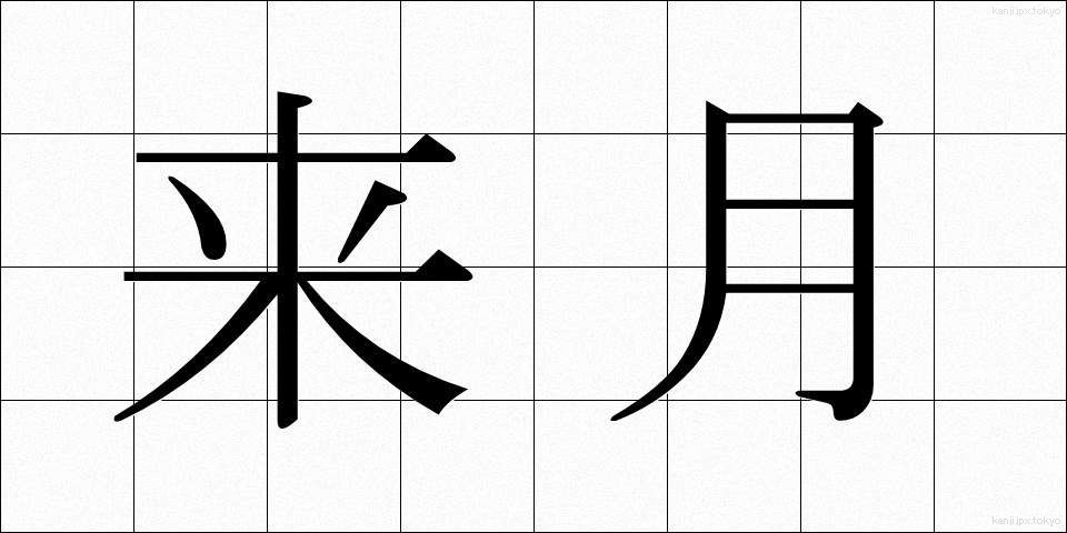 来月 (らいげつ)