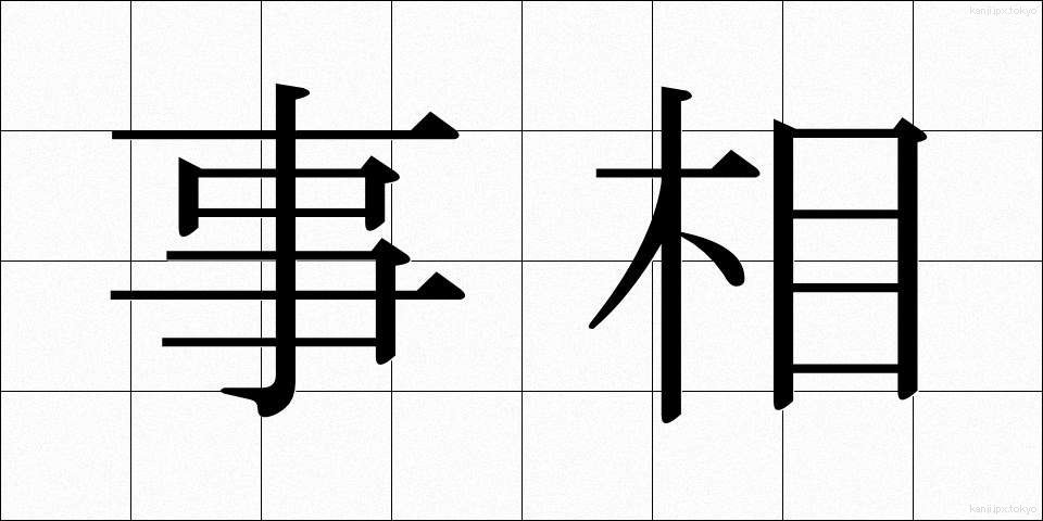 事相 (じそう)