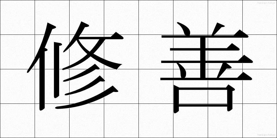 修善 (しゅうぜん)