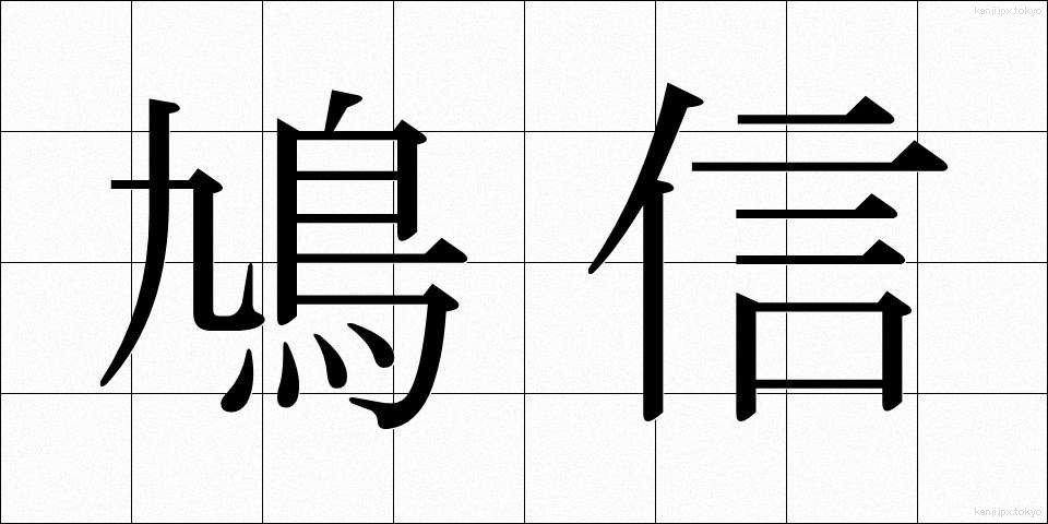 鳩信 (きゅうしん)