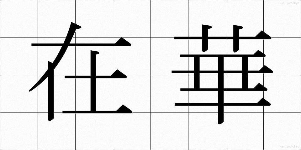 在華 (ざいか)