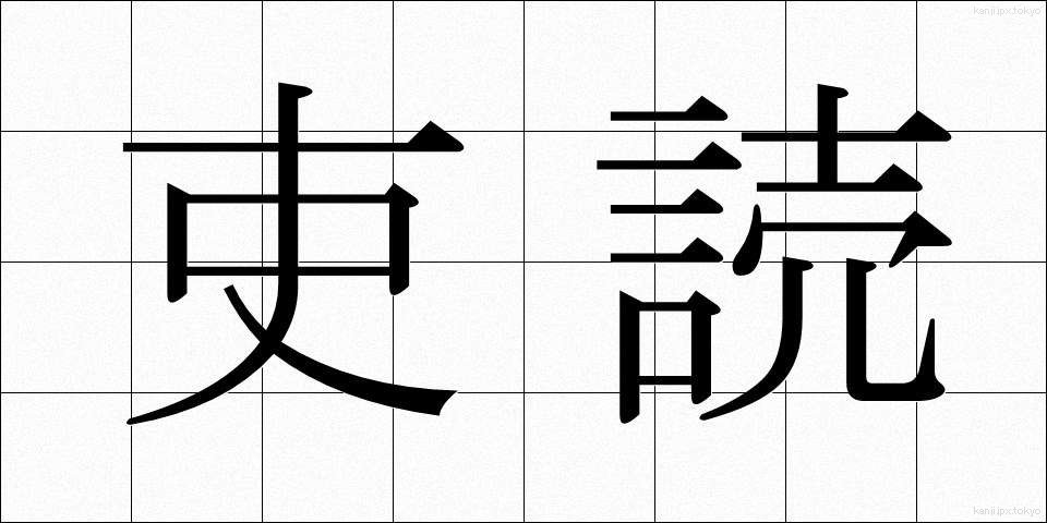 吏読 (りどく)