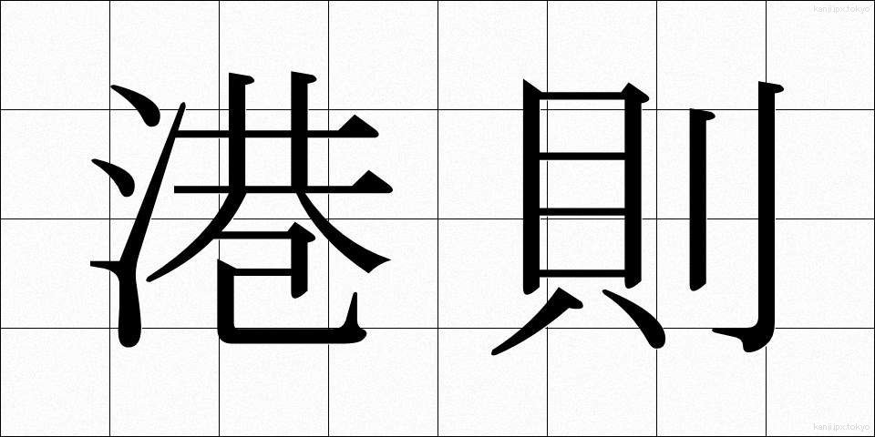 港則 (こうそく)
