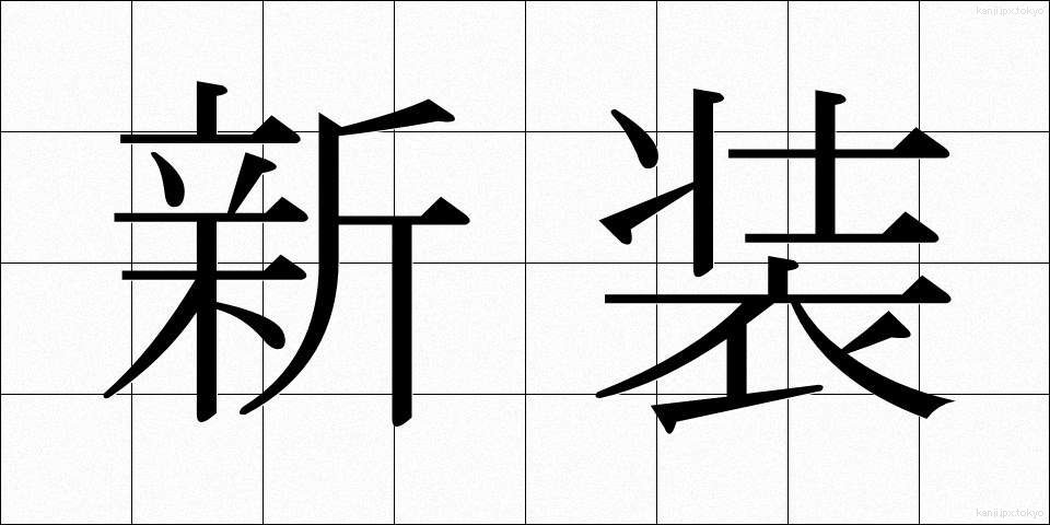 新装 (しんそう)