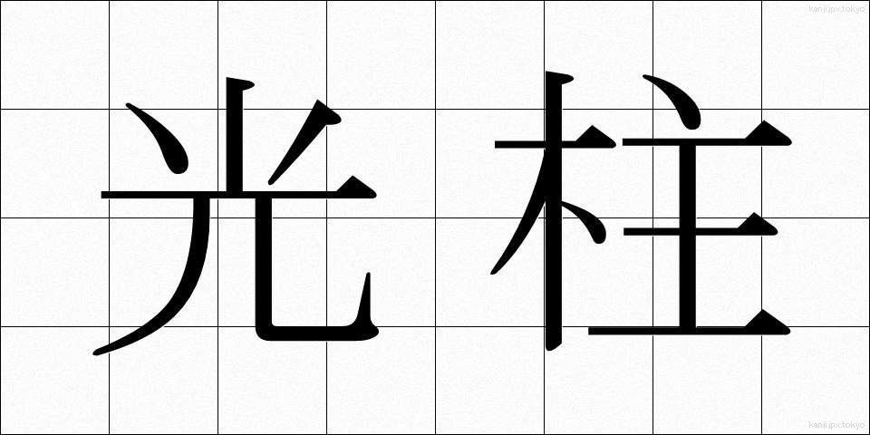 光柱 (こうちゅう)
