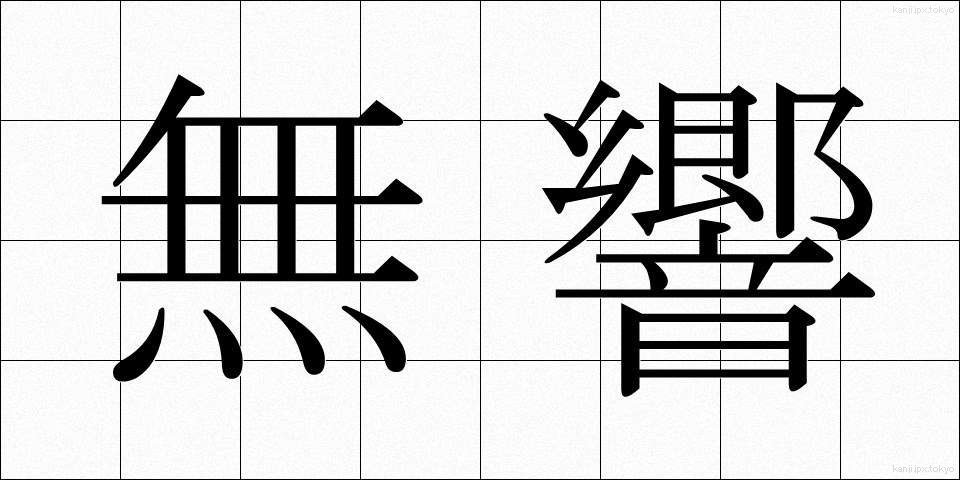 無響 (むきょう)