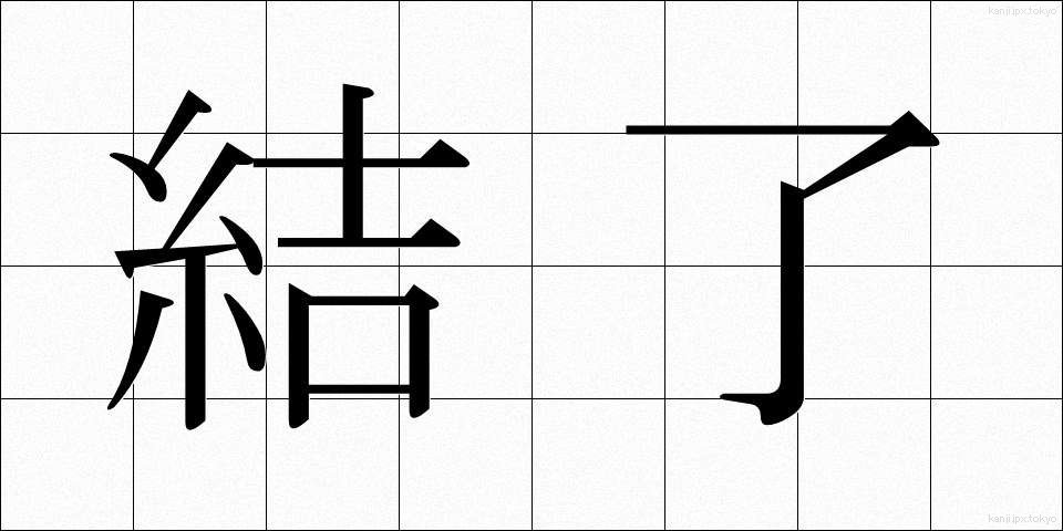 結了 (けつりょう)