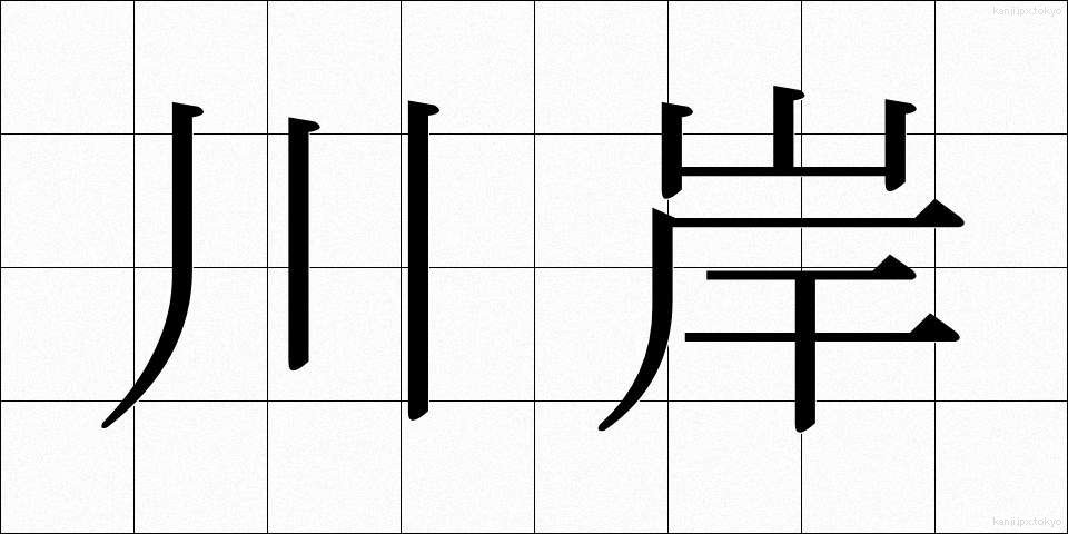 川岸 (かわぎし)
