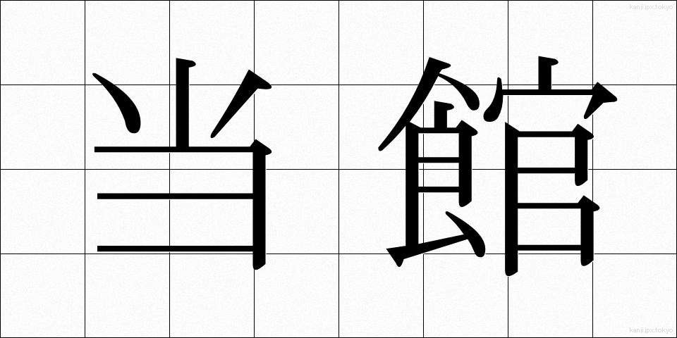 当館 (とうかん)