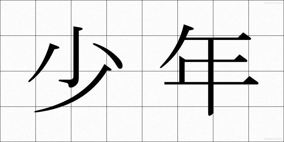 少年 (しょうねん)