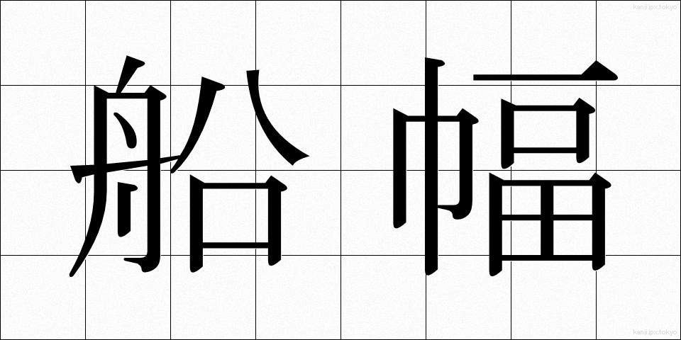 船幅 (せんぷく)