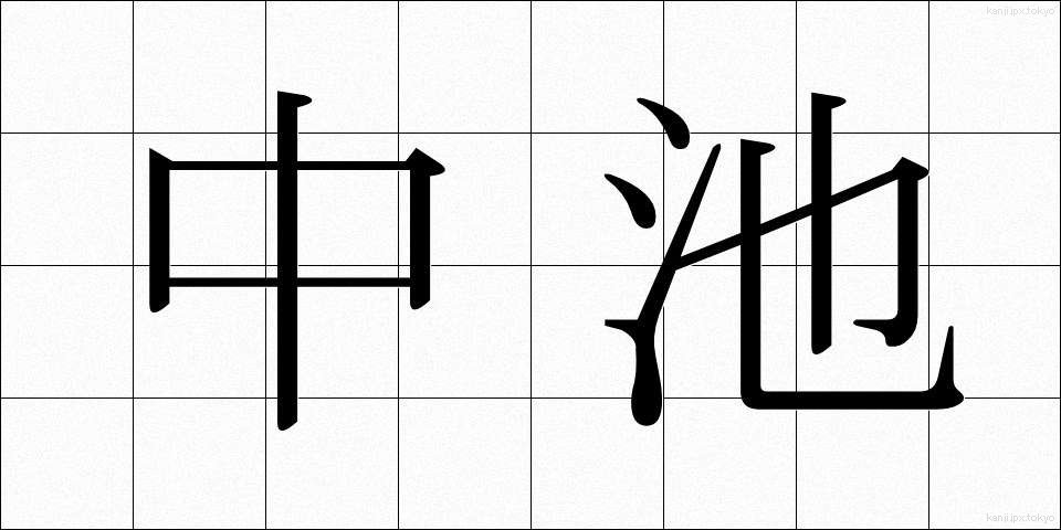 中池 (ちゅういけ)
