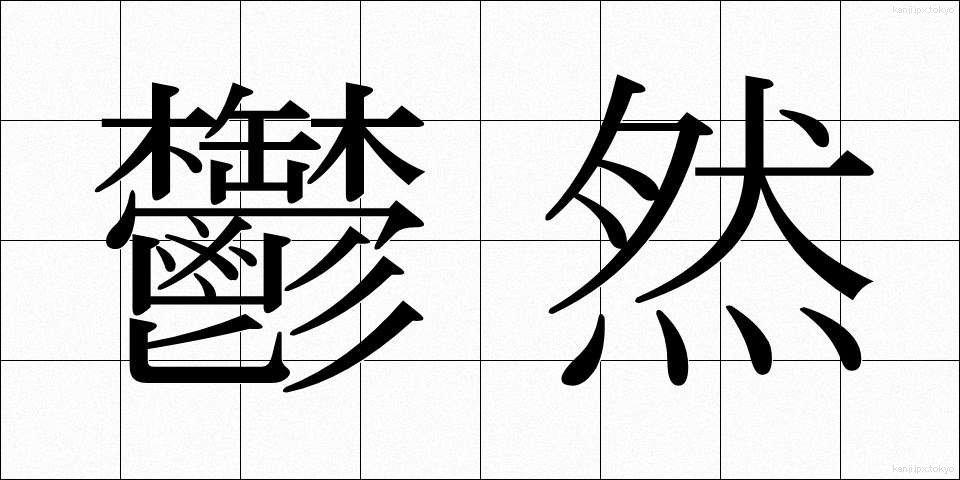 鬱然 (うつぜん)