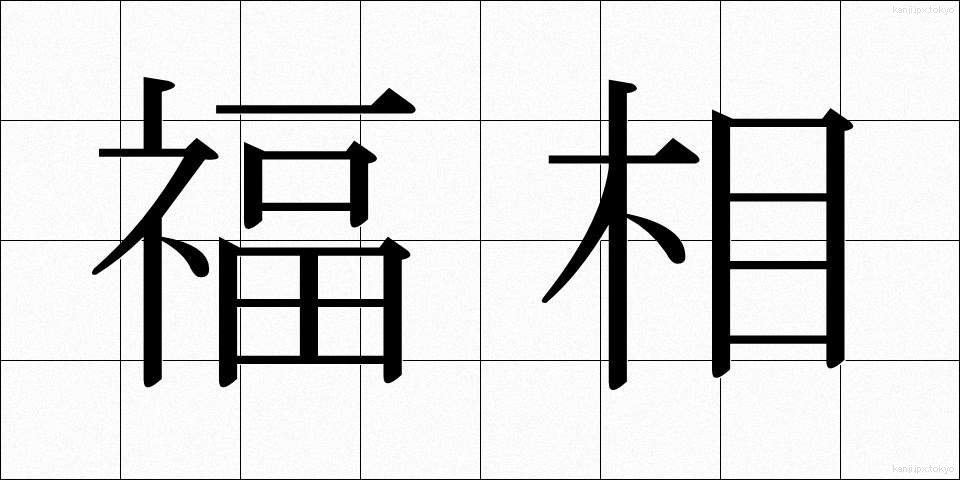 福相 (ふくそう)