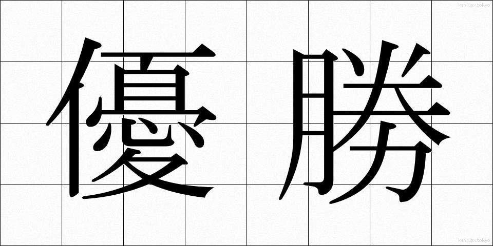 優勝 (ゆうしょう)