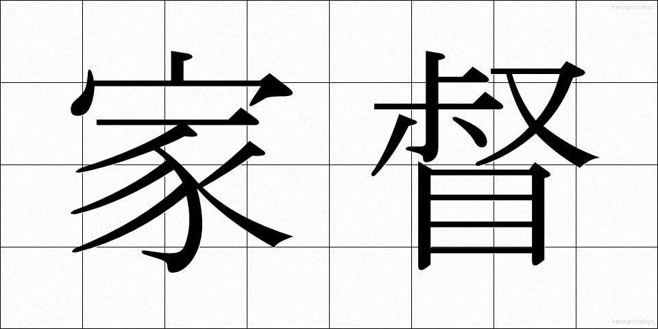 家督 (かとく)
