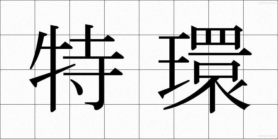 特環 (とくかん)