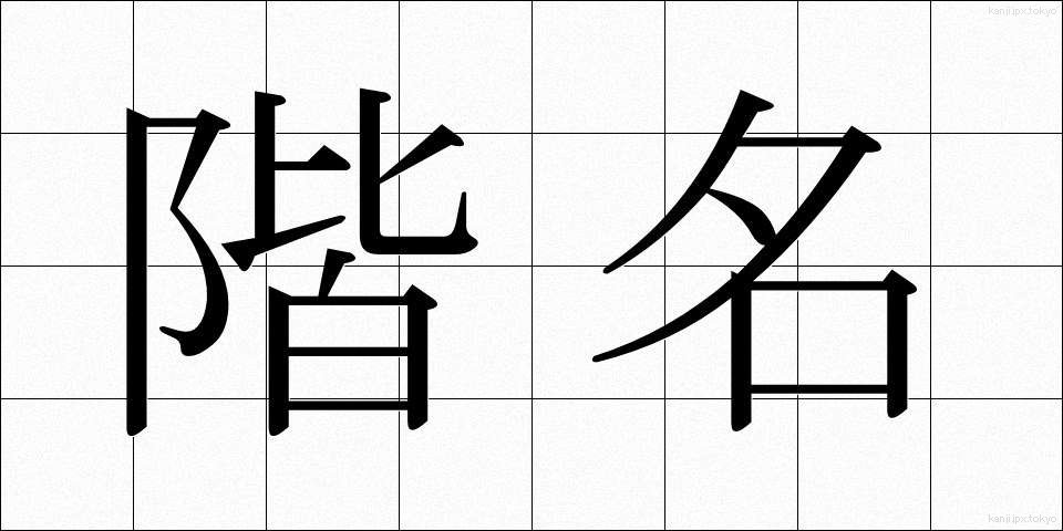 階名 (かいめい)