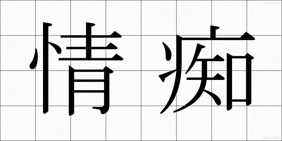 情痴 (じょうち)