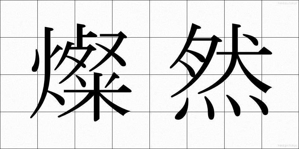 燦然 (さんぜん)