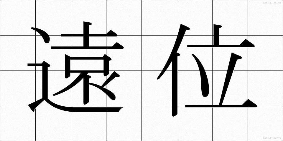 遠位 (えんい)