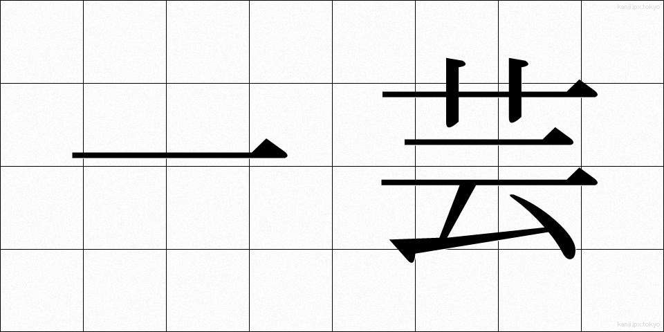一芸 (いちげい)