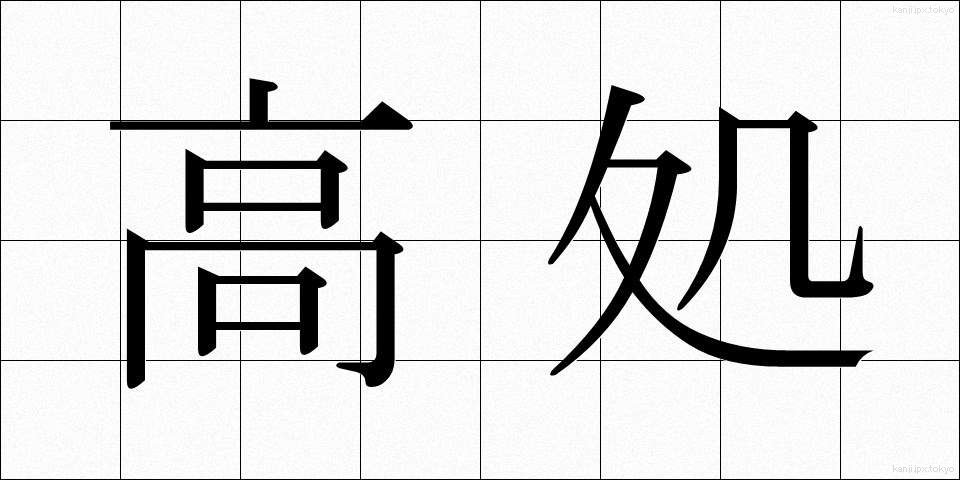 高処 (たかどころ)