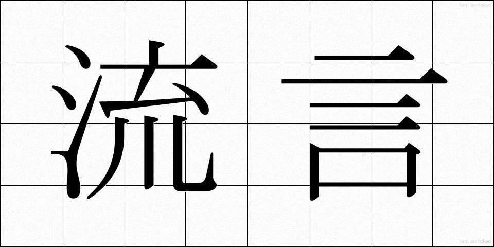 流言 (りゅうげん)