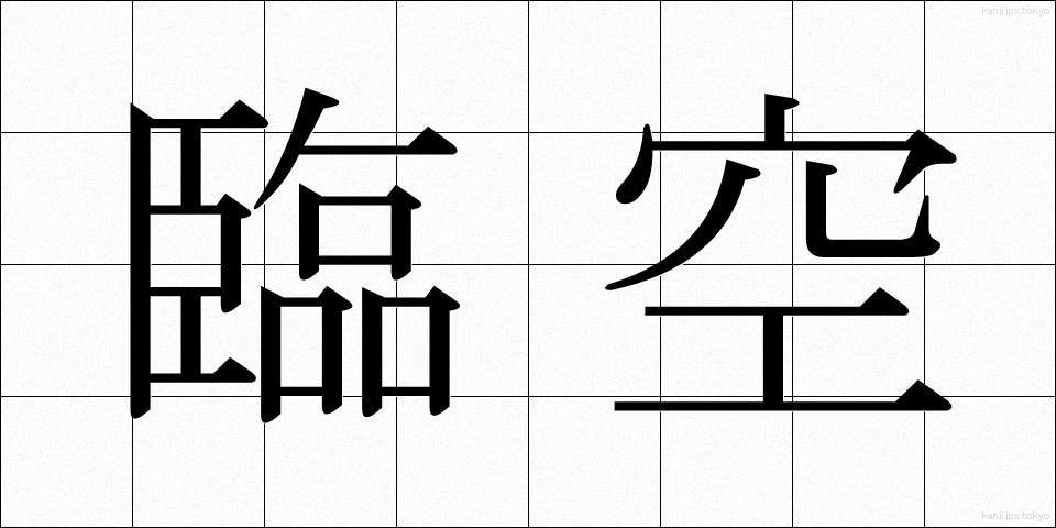 臨空 (りんくう)