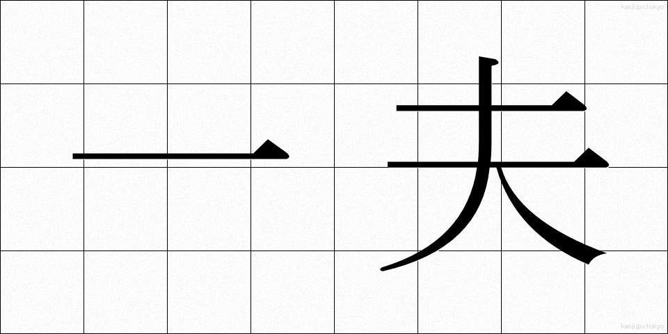 一夫 (いっぷ)